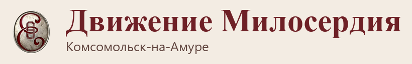 Движение Милосердия